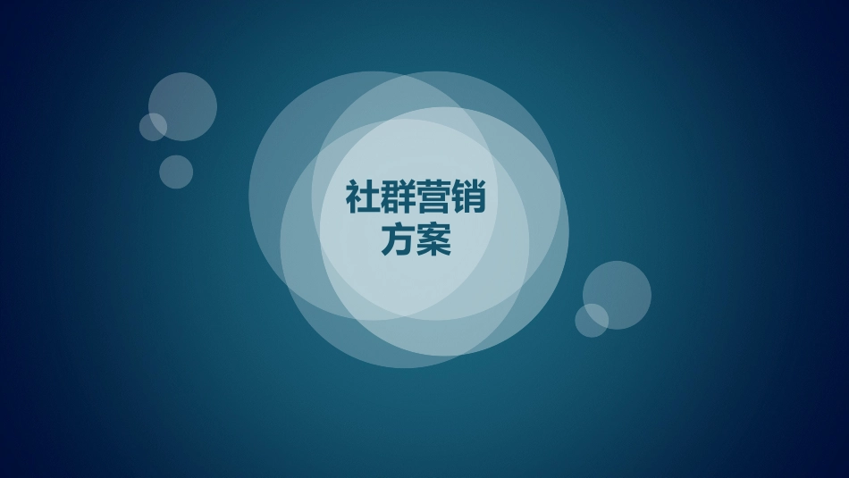 最新社群营销方案_第1页