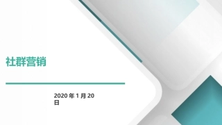 最新社群营销升级方案