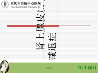 最新肾上腺皮质功能减退讲课课件.