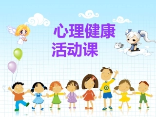 最新树立信心快乐学习小学生心理健康活动课主题讲座课件