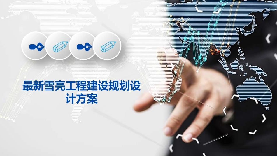最新雪亮工程建设规划设计方案_第1页