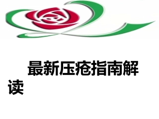 最新压疮指南