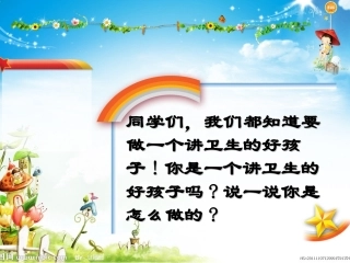 最新养成卫生习惯主题班会主题讲座课件