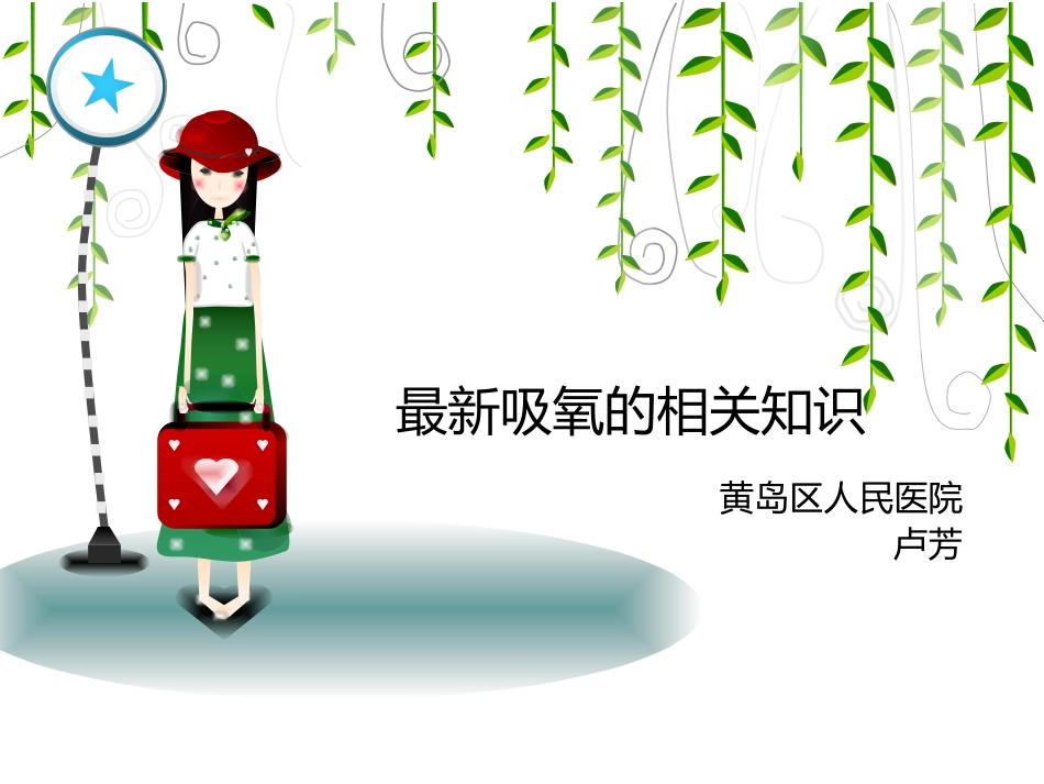 最新氧疗相关知识_第1页