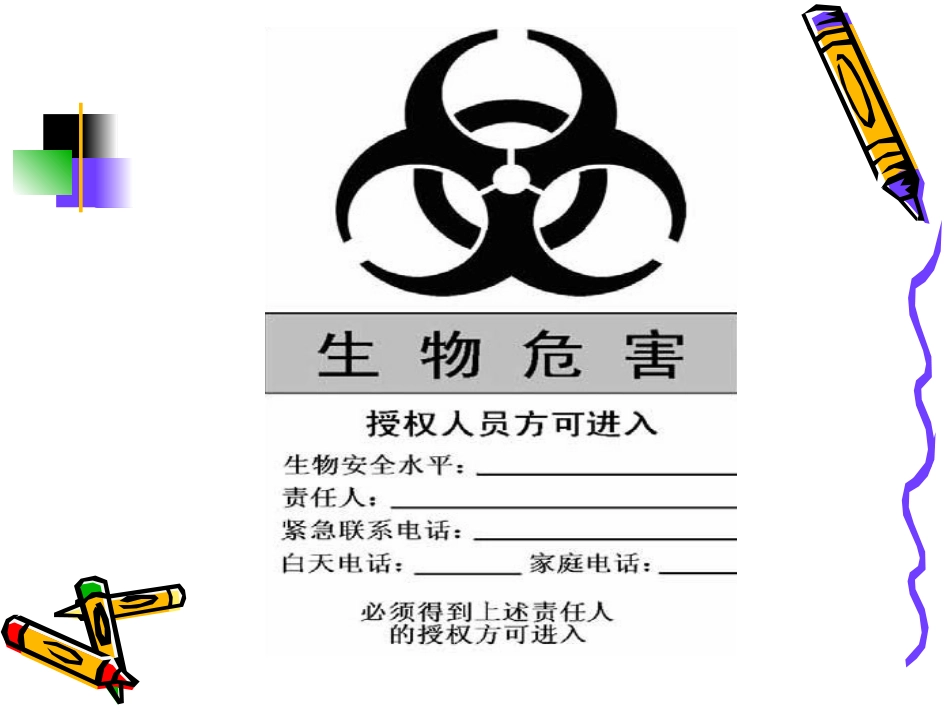 最新医学实验室生物安全防护宣讲主题讲座课件_第2页