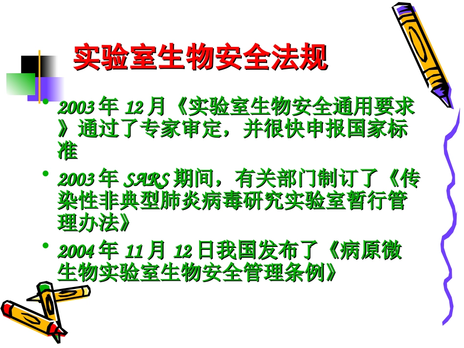 最新医学实验室生物安全防护宣讲主题讲座课件_第3页