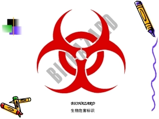 最新医学实验室生物安全防护宣讲主题讲座课件
