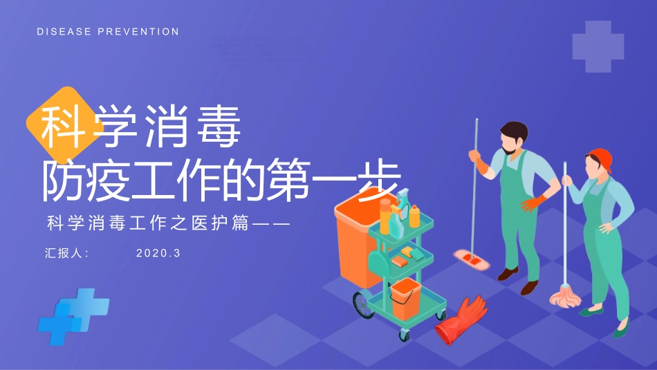 最新医院科学防疫科学消毒_第1页