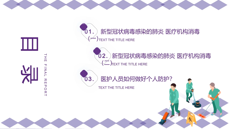 最新医院科学防疫科学消毒_第2页