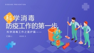 最新医院科学防疫科学消毒