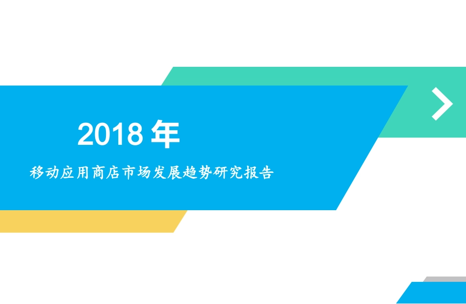 最新移动应用商店市场研究报告_第1页
