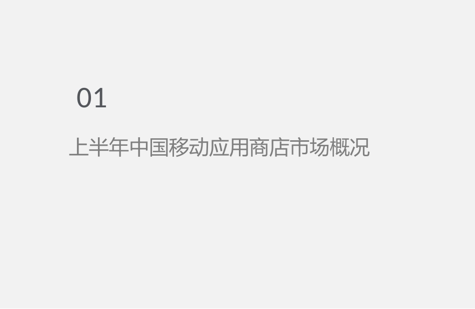 最新移动应用商店市场研究报告_第3页
