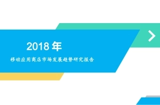 最新移动应用商店市场研究报告
