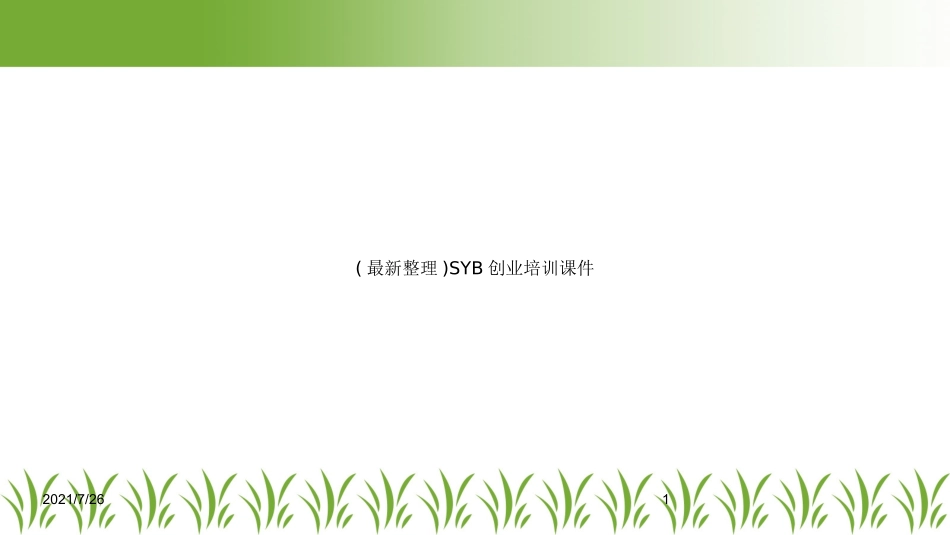 最新整理SYB创业培训课件_第1页