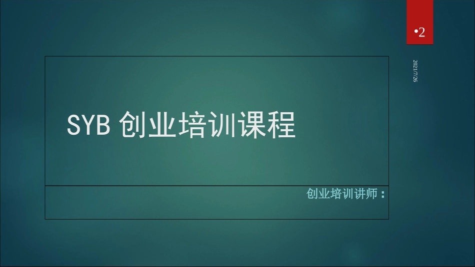 最新整理SYB创业培训课件_第2页