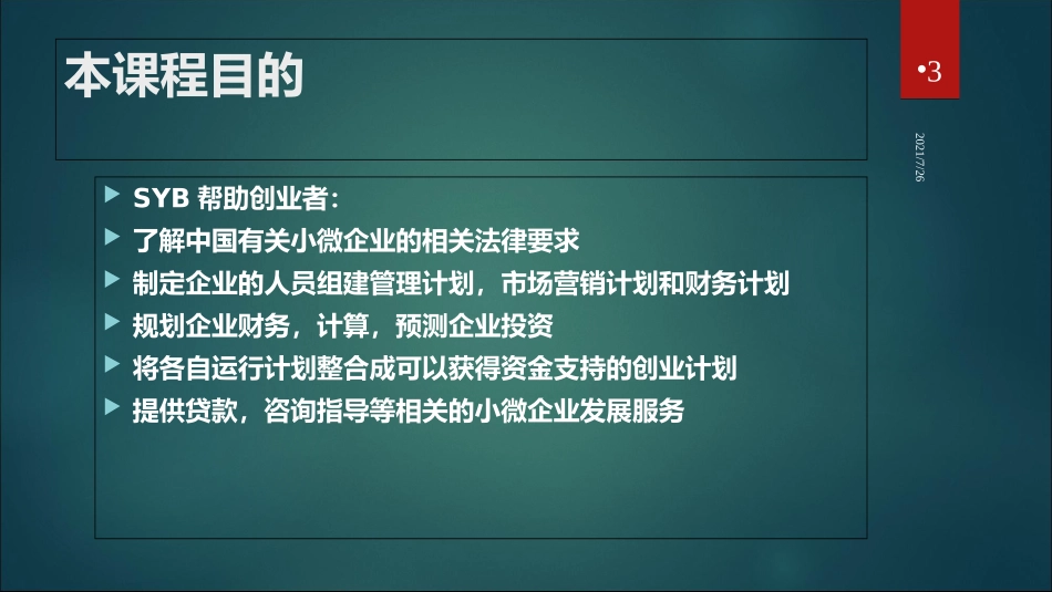 最新整理SYB创业培训课件_第3页