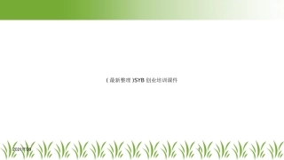 最新整理SYB创业培训课件