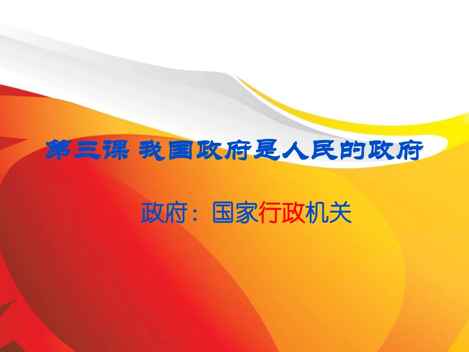 最新政府国家行政机关_第1页