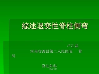 最新综述退变性脊柱侧弯学习课件.