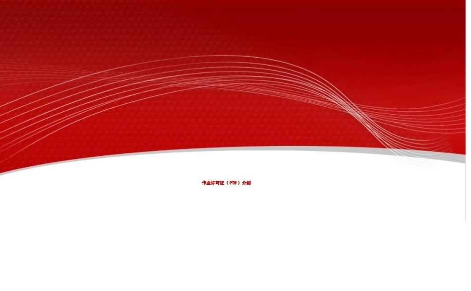 作业审批PTW介绍_第1页