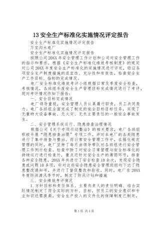 安全生产标准化实施情况评定报告