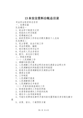 本安全资料台帐总目录