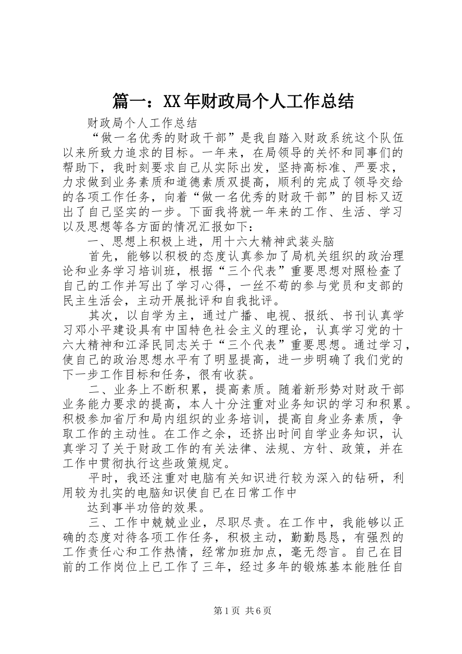 财政局个人工作总结_第1页