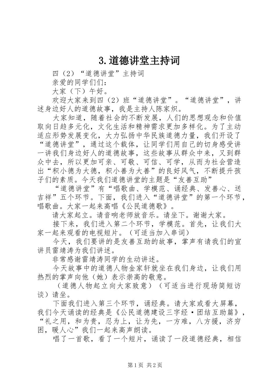 道德讲堂主持词_第1页
