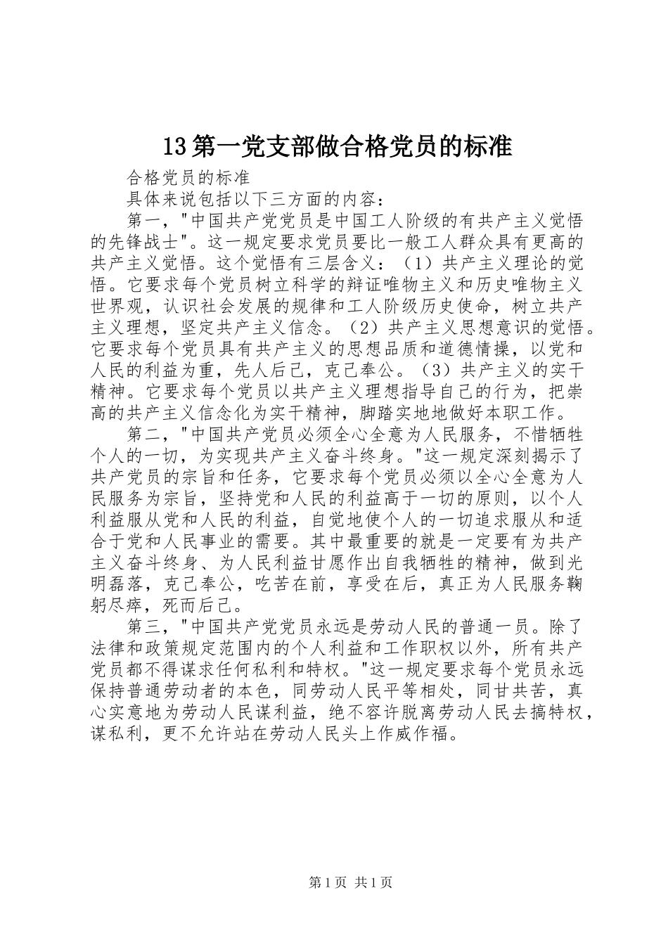 第一党支部做合格党员的标准_第1页