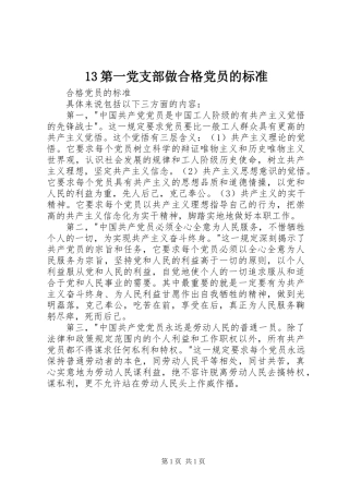 第一党支部做合格党员的标准