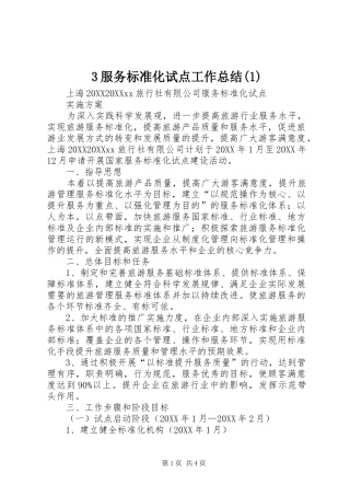 服务标准化试点工作总结