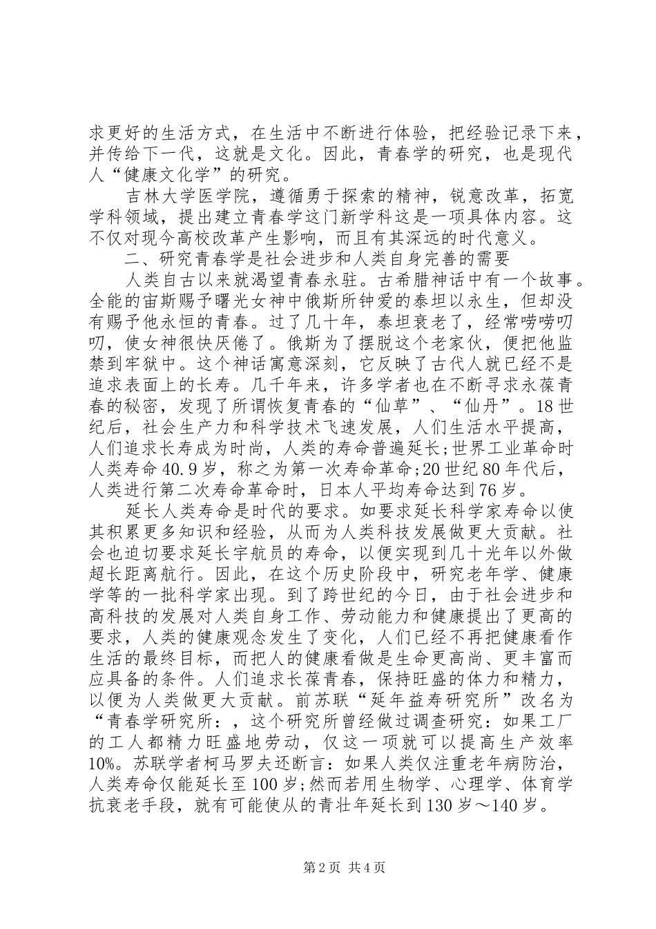 构建体医交叉新学科青春学的理论思考_第2页