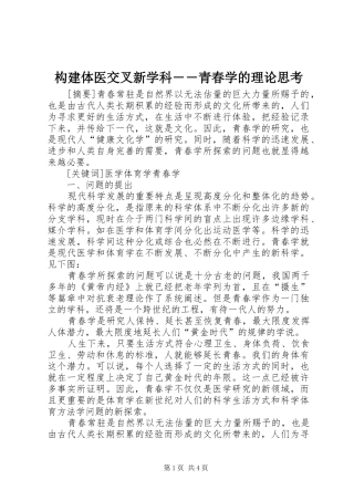 构建体医交叉新学科青春学的理论思考
