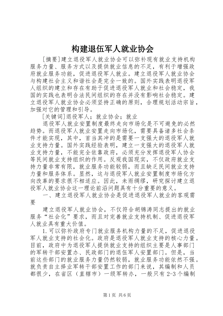 构建退伍军人就业协会_第1页