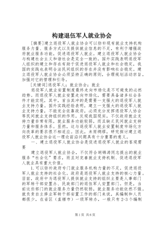 构建退伍军人就业协会