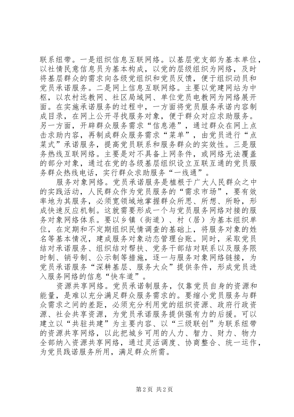 构建网络化工作体系深化党员承诺服务_第2页