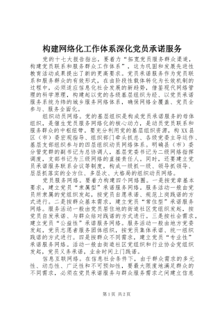构建网络化工作体系深化党员承诺服务
