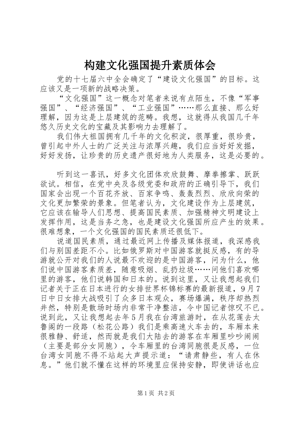 构建文化强国提升素质体会_第1页