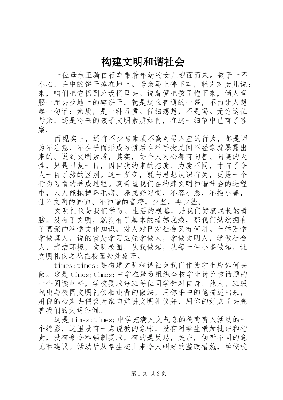 构建文明和谐社会_第1页