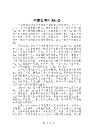 构建文明和谐社会