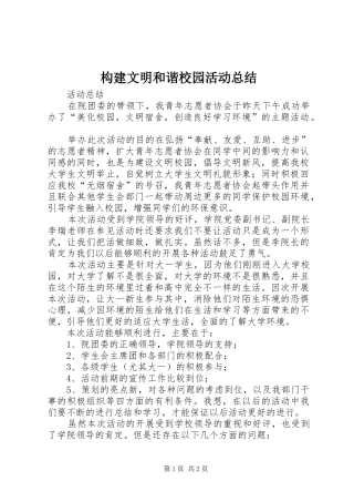 构建文明和谐校园活动总结