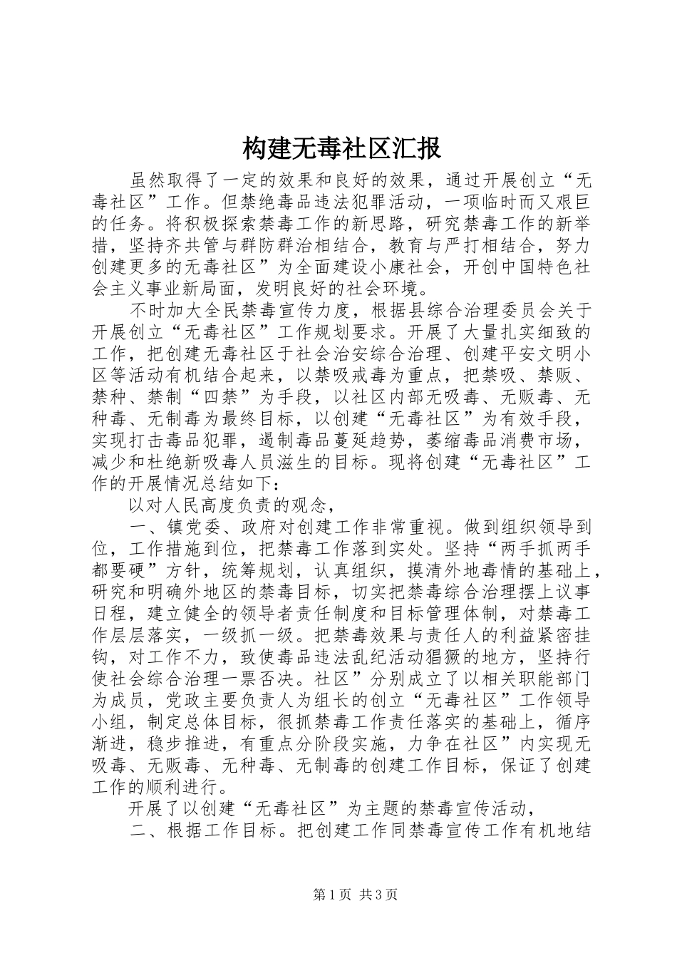 构建无毒社区汇报_第1页