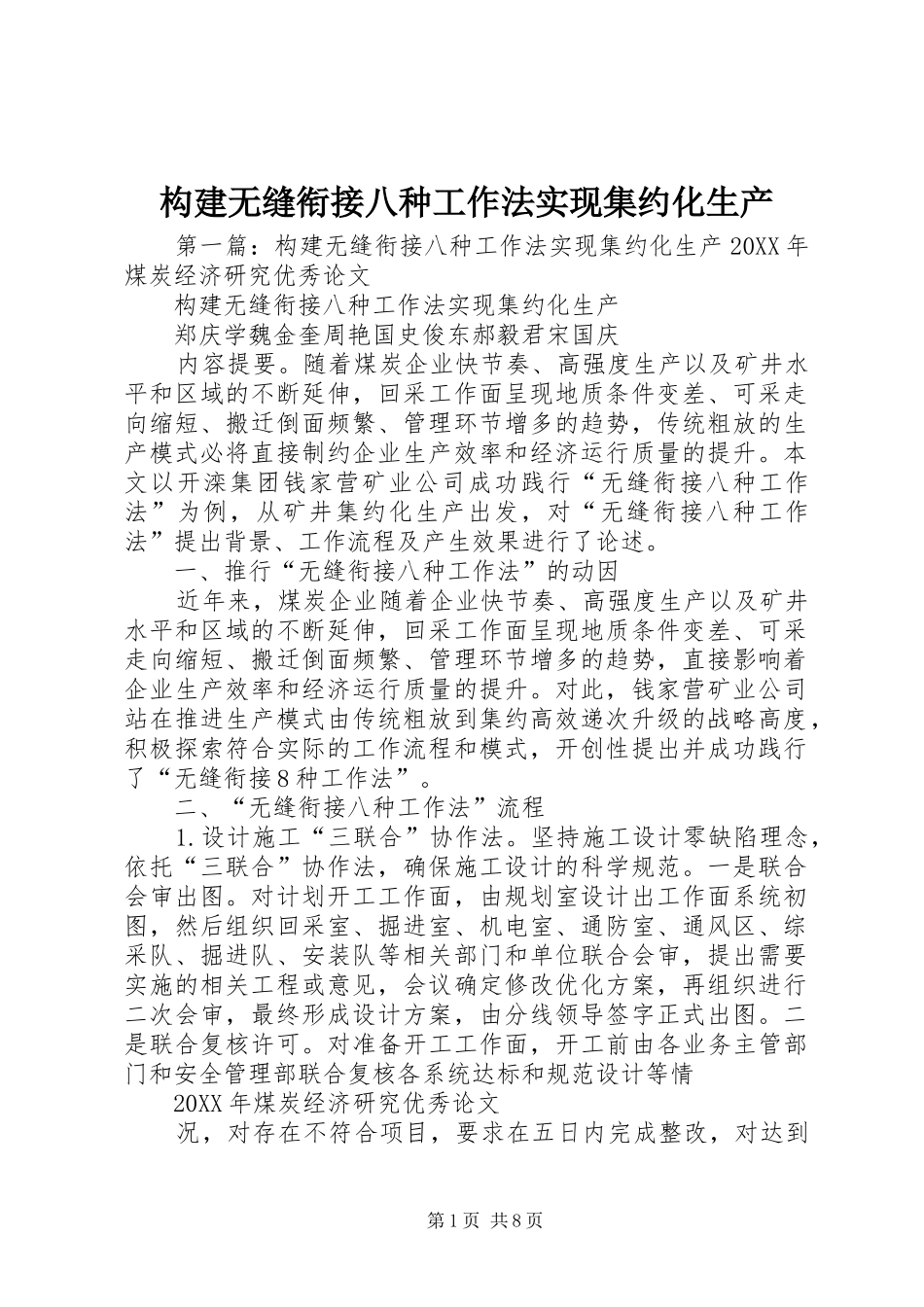 构建无缝衔接八种工作法实现集约化生产_第1页