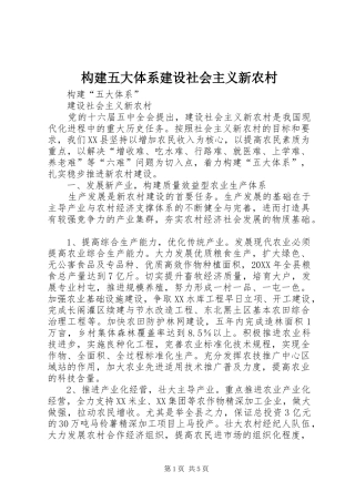 构建五大体系建设社会主义新农村