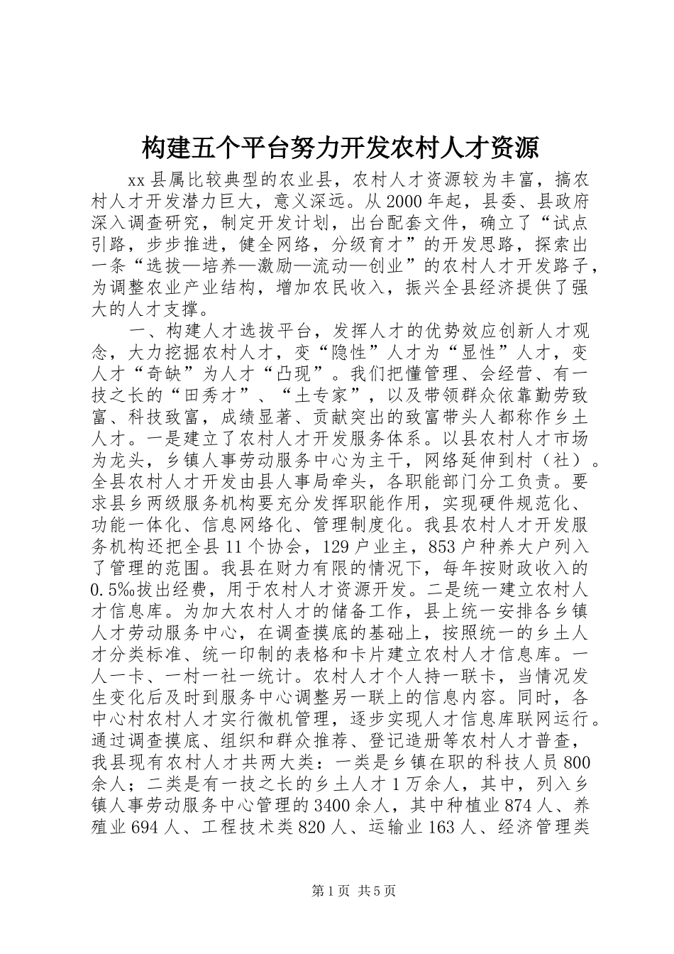 构建五个平台努力开发农村人才资源_第1页