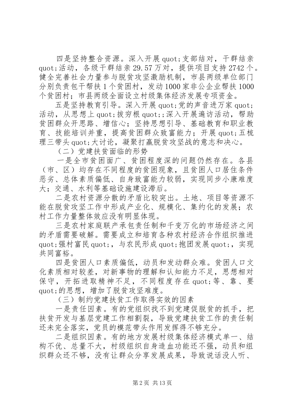 构建五在村工作机制大力推进党建扶贫工作的对策研究_第2页