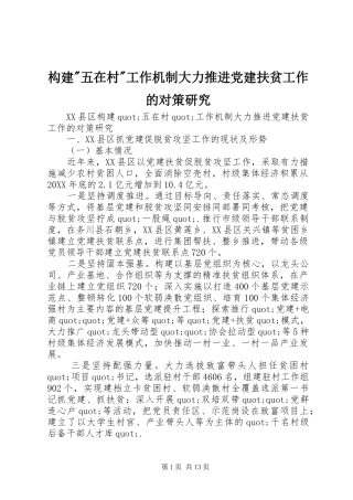 构建五在村工作机制大力推进党建扶贫工作的对策研究