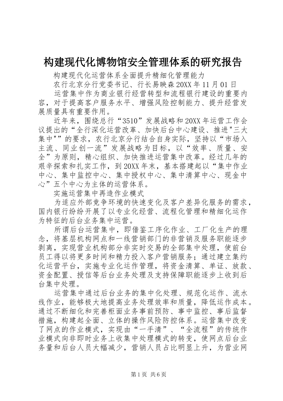 构建现代化博物馆安全管理体系的研究报告_第1页