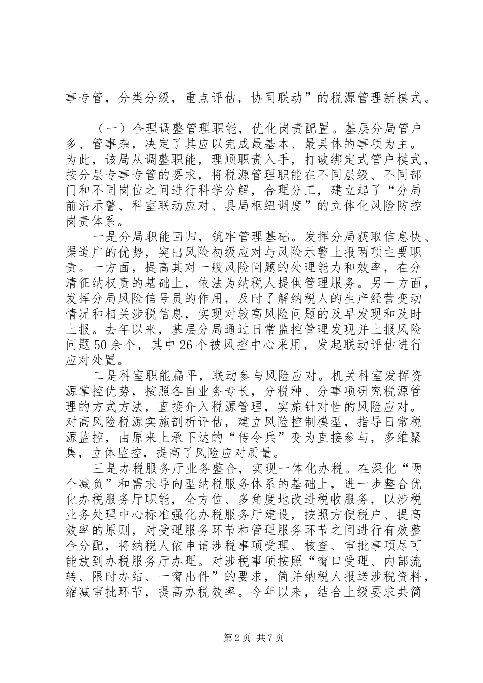 构建现代化征管模式的实践与思考_第2页