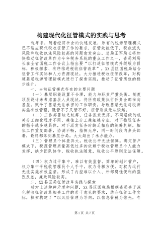 构建现代化征管模式的实践与思考